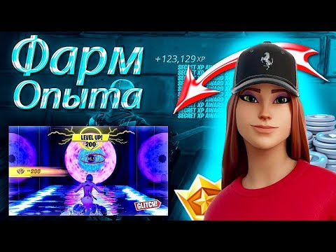 Видео: САМЫЙ ЛУЧШИЙ БАГ ДЛЯ ФАРМА ОПЫТ В ФОРТНАЙТ! | 2 ГЛАВА REMIX