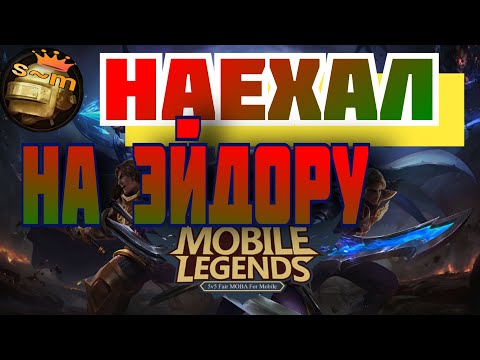 Видео: Наехал на эйдору//mobile legends @sergeant02