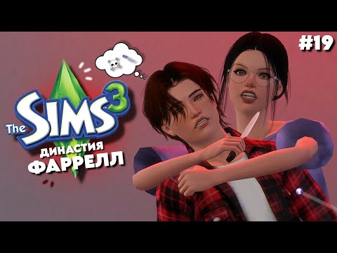 Видео: Ссора? | Симс 3 Династия Фаррелл ep. 19 |