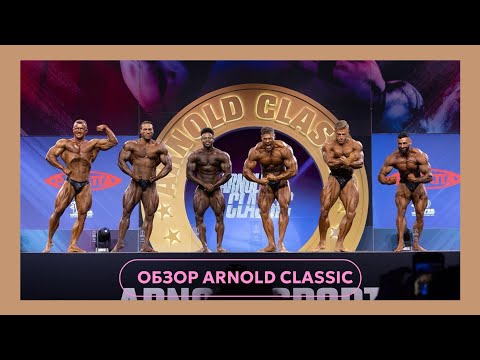 Видео: ARNOLD CLASSIC 2025 | ВОЗВРАЩЕНИЕ НА YOUTUBE