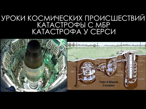 Видео: Уроки космических происшествий 13.2: Катастрофа у Серси
