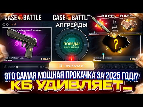 Видео: Это САМАЯ МОЩНАЯ ПРОКАЧКА САБА на CASEBATTLE за 2025 ГОД!? СДЕЛАЛ 12 ПРОКАЧЕК ПОДПИСЧИКОВ НА КБ!