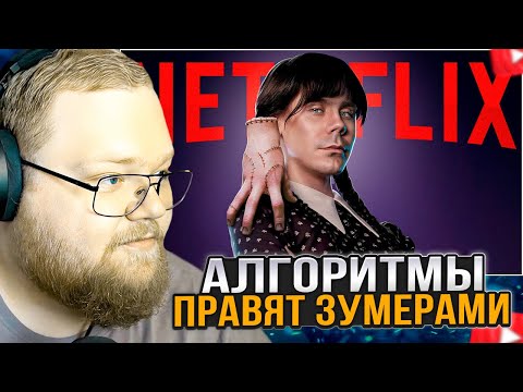 Видео: T2x2 СМОТРИТ: КАК АЛГОРИТМЫ ПРАВЯТ ЗУМЕРАМИ? — ТОПЛЕС