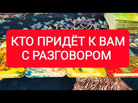 Видео: ♥️😍КТО ПРИДЁТ К ВАМ С РАЗГОВОРОМ?🙀ТАРО ДЛЯ МУЖЧИН