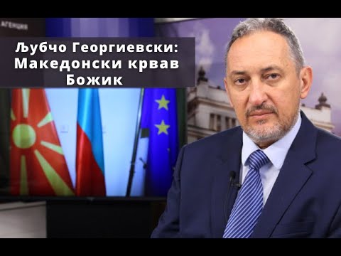 Видео: Љубчо Георгиевски - Македонски крвав Божик
