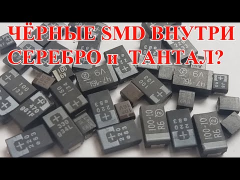 Видео: ЧЁРНЫЕ КОНДЕНСАТОРЫ С ТАНТАЛОМ? ГДЕ ОБМАН?