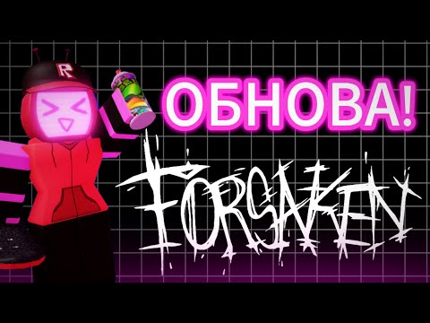 Видео: ОБНОВЛЕНИЕ в ФОРСАКЕНЕ (нашёл новый баг)