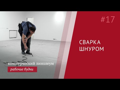 Видео: Горячая сварка стыков линолеума шнуром, пошаговая инструкция