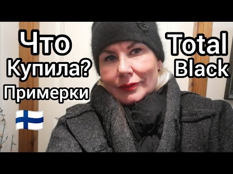 Видео: Новое пальто и к нему ботинки купила, Потратила 260€, Шопинг в Финляндии, Total Black - Примерки XXL