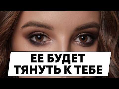 Видео: Хочешь, чтобы женщина была безумно заинтересована? Смотри это