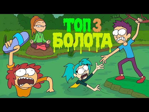 Видео: МЫ УТОНУЛИ 3 РАЗА В РАЗНЫХ КАНАВАХ! (Анимация)