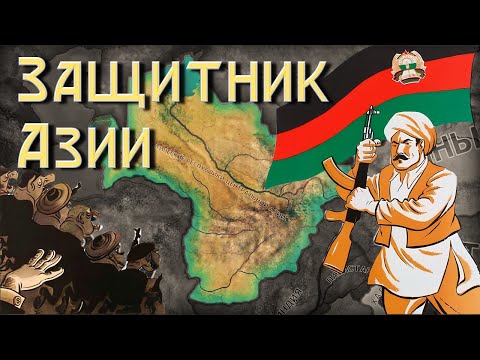 Видео: Коммунистический Афганистан на страже Азии в HOI 4 Graveyard of Empires