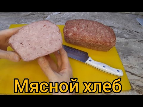 Видео: Мясной хлеб