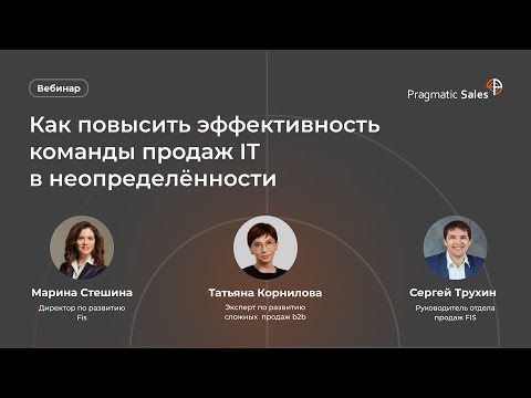 Видео: Как повысить эффективность команды продаж IT в неопределенности