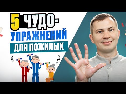 Видео: Пять чудо-упражнений для пожилых людей / Сделай 5 минут и будь здоров до 100 лет