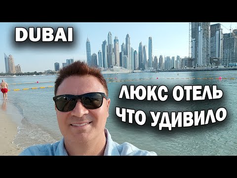 Видео: 🇦🇪 ДУБАЙ! ЭЛИТНЫЙ ОТЕЛЬ ЧТО УДИВИЛО И НЕ ПОНРАВИЛОСЬ \ Marriott Palm Jumeirah #dubai