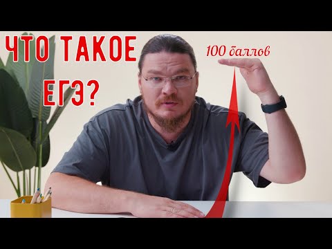 Видео: ✓ Что такое ЕГЭ? | трушин ответит #101 | Борис Трушин