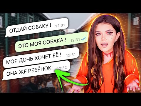 Видео: ПЕРЕПИСКА С ХАЛЯВЩИКАМИ! ОТДАЙ ДОЧКЕ СОБАКУ