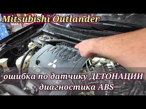 Видео: Mitsubishi Outlander на приборной панели горит лампочка Check Engine и ABS. Диагностика и ремонт.