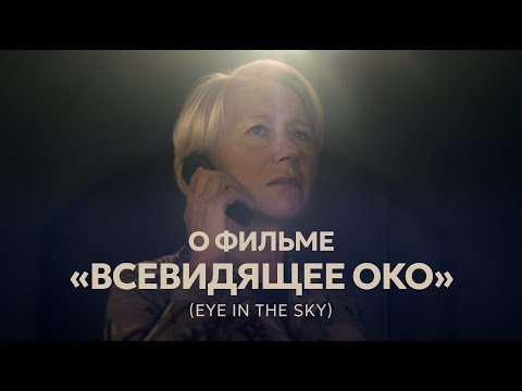 Видео: SLOVO о фильме Eye In The Sky ("Всевидящее око")