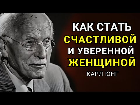 Видео: Секрет счастливых и уверенных в себе женщин – Карл Юнг