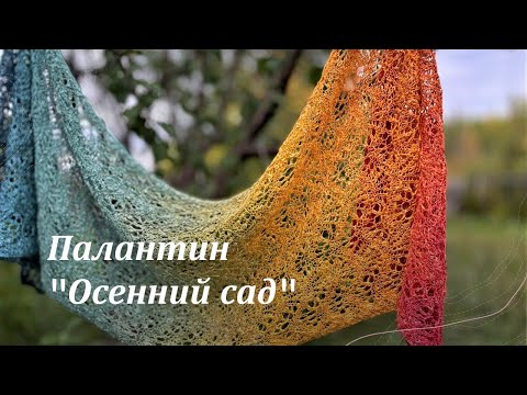 Видео: Палантин спицами "Осенний сад"