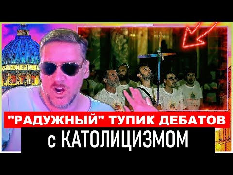 Видео: О “радужных” в Ватикане. Почему споры с католиками становятся бессмысленными. Джей Дайер на русском