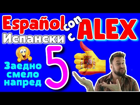 Видео: Испански с Alex 5 ▶ Глаголът СЪМ, видове глаголи, запознанство Español para búlgaros УРОК