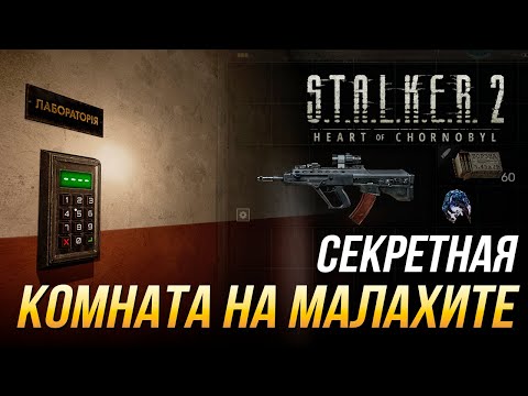 Видео: S.T.A.L.K.E.R. 2 - Как попасть в секретную комнату на Малахите | Патч 1.6