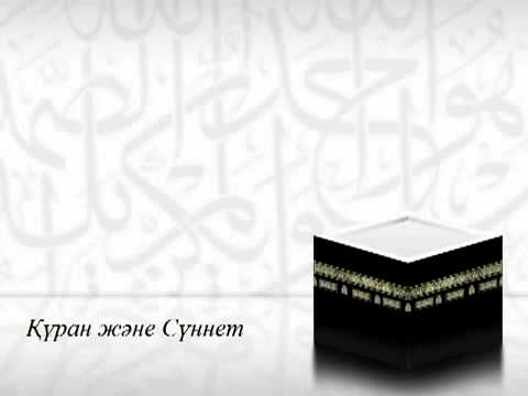 Видео: Дарын Мубаров   Ақида