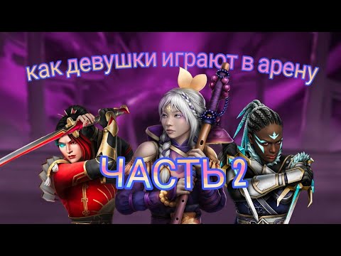 Видео: ТЕСТИРУЕМ ИГРУ ДЕВУШЕК В АРЕНЕ. ЧАСТЬ 2. Shadow fight 4 arena.