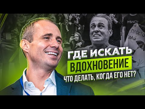 Видео: Вдохновение: где искать и что делать, когда его нет? / Оскар Хартманн