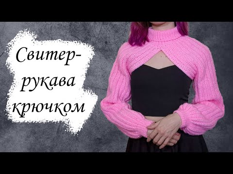 Видео: Вязаные рукава крючком / Мастер-класс для начинающих