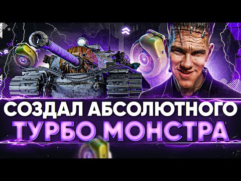 Видео: T110E3 - СОЗДАЛ АБСОЛЮТНОГО ТУРБО МОНСТРА World of Tanks!