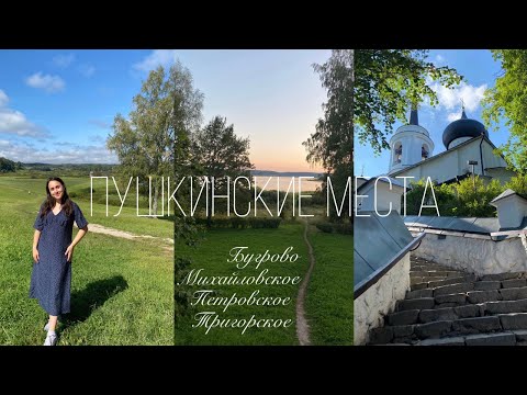 Видео: Летнее путешествие в Пушкинские горы: Михайловское, Петровское, Тригорское, Бугрово