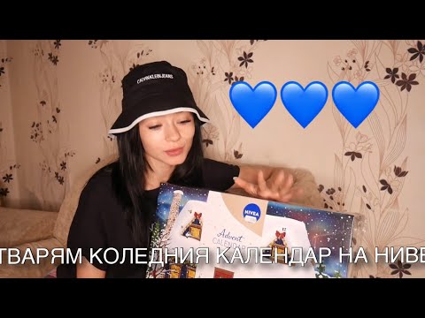 Видео: ОТВАРЯМ КОЛЕДНИЯ КАЛЕНДАР НА НИВЕА
