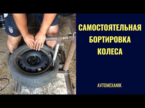 Видео: Самостоятельная бортировка и разбортировка колеса бес спец. оборудования.