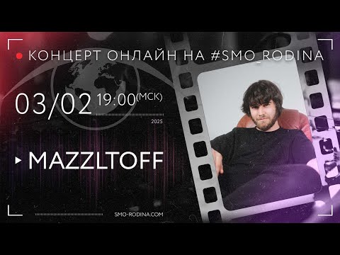 Видео: MAZZLTOFF | концерт ОНЛАЙН на SMO_RODINA