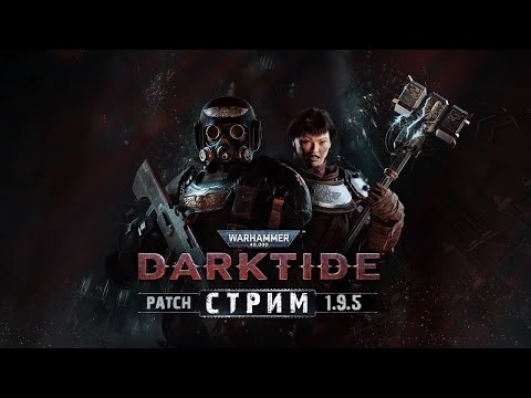 Видео: 📺 Warhammer 40K: Darktide | Зис из зе полис! Шумим на Арбитре и играем с аудиторией | Патч 1.9.5