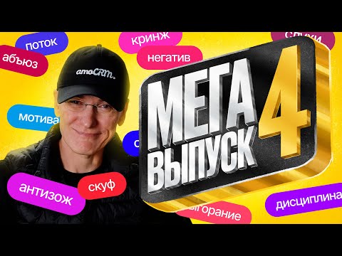 Видео: ДИСЦИПЛИНА И ВЫГОРАНИЕ. Мегавыпуск | Миша Токовинин