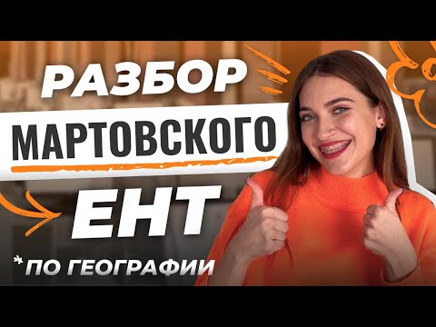 Видео: Разбор МАРТОВСКОГО ЕНТ 2025 по географии | СКУЛПРО