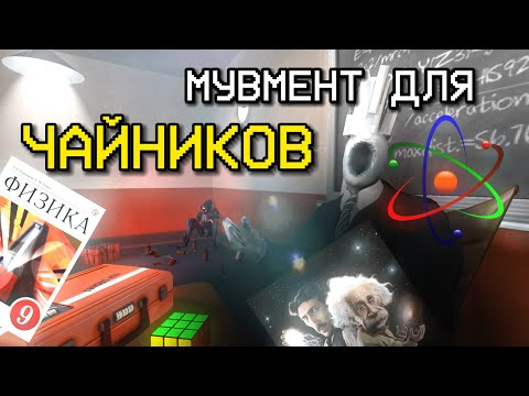 Видео: Мувмент для Чайников | ULTRAKILL