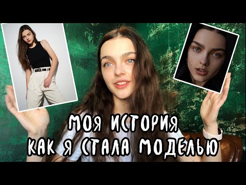 Видео: Похудела на 9 кг за полгода и стала моделью | МОЯ ИСТОРИЯ