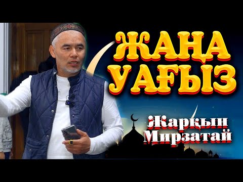 Видео: Жаңа уағыз / ДІНМЕН ОЙНАМА  Жарқын Мырзатай ᴴᴰ