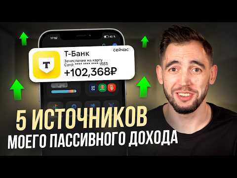 Видео: Как Я Создал 100.000₽ Пассивного Дохода в МЕСЯЦ? Руководство от А до Я
