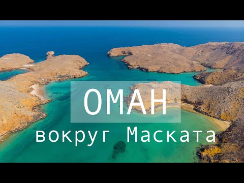 Видео: Оман. Вокруг Маската