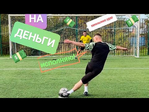Видео: Игра на деньги в заказного⚽️🥅 Money game #football #футбол #soccer #челленджы #challenge #топ #top 