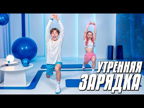 Видео: ЗАРЯДКА на КАЖДОЕ УТРО с ВЛАДОМ А4 !