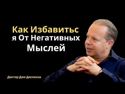 Видео: Как Избавиться От Негативных Мыслей | Джо Диспенза Мотивация#джодиспенза,