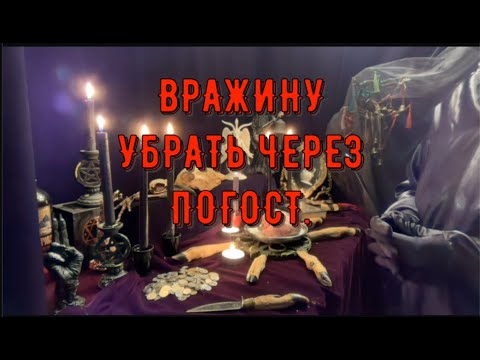 Видео: ВРАЖИНУ УБРАТЬ ЧЕРЕЗ ПОГОСТ. КАССАНДРА & ФРЕЙЯ. МАГИЯ ОБРЯДЫ РИТУАЛЫ ГАДАНИЯ.